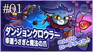 【クレーンゲーム×ローグライク!?】ダンジョンクロウラー 幸運ウサギと魔法の爪 実況 #1 ｜玄米ティー