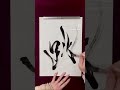 【跳　デザイン書道】japanese kanji artist 筆文字アート　書道家成田眞澄