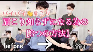 【肩こり　エクササイズ】『ばいばい肩こり！　肩こり知らずになるための【3つの方法】』【町屋　接骨院　整骨院】