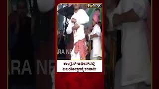 ಕಾಂಗ್ರೆಸ್‌ ಕಚೇರಿಯಲ್ಲಿ ನೃತ್ಯಾಭ್ಯಾಸ ಶುರು | Congress Celebration | Five State Election Result