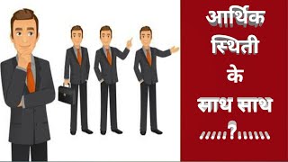 आर्थिक स्थिती के साथ साथ | With economic status