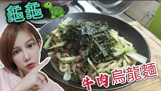 龜龜上菜～矮油～牛肉烏龍麵ㄟ【吳懷中 小龜 夫妻生活日常】