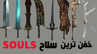 Top 10 Best weapons of DarkSouls  / تاپ تن بهترین سلاح های دارک سولز