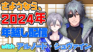 【雑談配信】『さようなら、2024年 年越し配信 with アルノード・シュヴァイン』【VTuber】