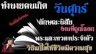 #คนเกิดวันศุกร์  #ทำนายดวง #ลักษณะนิสัย #วิบากกรรม #เทวดาประจำตัว #พระประจำตัว