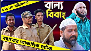 বাল্য-বিবাহ। বরাকের আঞ্চলিক নাটক। Barak Kantha