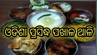 ପଖାଳ ଦିବସ ୨୦୨୧ l ପଖାଳ ପସରା ମାର୍ଚ୍ଚ ୨୦ l ଓଡ଼ିଆ ପଖାଳ ଦିବସ l ବାସି ପଖାଳ ଥାଳି l ଲେମ୍ବୁ ପଖାଳ ଥାଳି l Pakhal