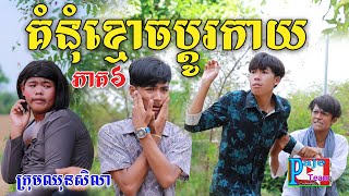 វិញ្ញាណស្នេហ៍ខ្មោចប្ដូរកាយ (ភាគ៦)ពីនំត្រីកោណនាគខៀវ ,New comedy video from Paje Team