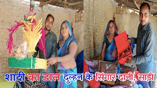 आ गया विवाह वाला डाल || दुल्हन की सिगार दानी ,विहाऊता साड़ी #shadi #couple vlogs