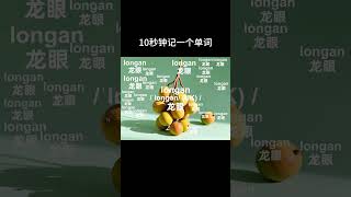 Longan 挑戰10秒記一個單詞，一起打卡記單詞吧！#每日英語 #生活英語 #日常英語口語 #四六級英語 #單詞記憶法 #英語單詞速記 #英語單詞 #英語口語 #單詞