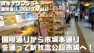 国際通りから新牧志公設市場へ！市場本通り編