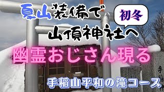 夏山装備で初冬の山頂神社へ～幽霊おじさん現る～