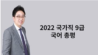 2022 국가직 9급 국어 총평