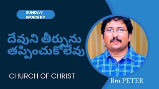 దేవుని తీర్పును తప్పించుకోలేవు । SUNDAY WORSHIP | NELLORE  |  28-7-2024  |