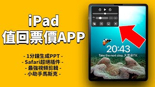 5款讓iPad值回票價的軟件APP！feat. Safari插件/Siri/AI人工智能/ChatGPT/Lumafusion｜大耳朵TV