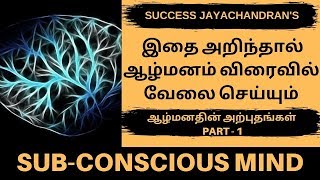 இதை அறிந்தால் ஆழ்மனம் விரைவில்  வேலை செய்யும் | SUBCONSCIOUS MIND POWER TAMIL | MOTIVATIONAL SPEECH