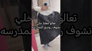 تعالو معايا خلي نشوف روتيني للمدرسه😆! #اكسبلور #اكسبلور