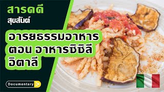 สารคดี : อารยธรรมอาหาร ตอน อาหารซิซิลี อิตาลี