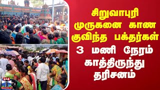 சிறுவாபுரி முருகனை காண குவிந்த பக்தர்கள்.. 3 மணி நேரம் காத்திருந்து தரிசனம்