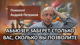 Абьюзер заберет столько вас сколько вы позволите