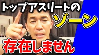 トップアスリート達が見せる奇跡的なプレーは一体どうやればできるようになるの?!ゾーン狙いのリスクをとった選択肢について相談したリスナーへのアドバイス