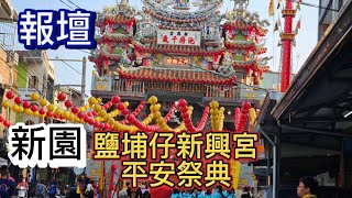 〔報壇〕10/12新園鹽埔仔新興宮池府千歲平安祭典