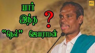 யார் இந்த நெல் ஜெயராமன் ? | Who is Nel Jayaraman | Manjappai