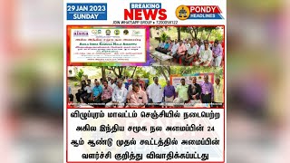 அகில இந்திய சமூக நல அமைப்பின் 24ஆம் ஆண்டு முதல் கூட்டத்தில் அமைப்பின் வளர்ச்சி குறித்து விவாதித்தனர்