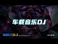 ㊣92CCDJ | 车载音乐dj x 慢摇2025《超好听》抖音红歌BGM车载串烧