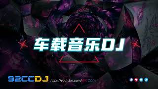 ㊣92CCDJ | 车载音乐dj x 慢摇2025《超好听》抖音红歌BGM车载串烧