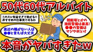 【2ch有益スレ】50代60代のアルバイトはガチ地獄。シニア歓迎でおすすめの働きやすい仕事を挙げてけw【ゆっくり解説】