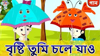 বৃষ্টি তুমি চলে যাও (Rain Rain Go Away) - Bangla Rhymes For Children - Riya Rhymes Bangla