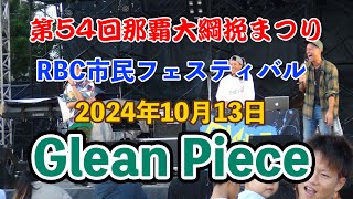 【RBC市民フェスティバル】2024年10月13日に第54回那覇大綱挽と同時開催されました。奥武山総合運動公園のENJOY Nusic広場のステージでのGlean Pieceのライブ映像です。