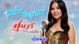 สุดท้ายที่กรุงเทพ (เนื้อเพลง / Lyric Video) - สุนารี ราชสีมา