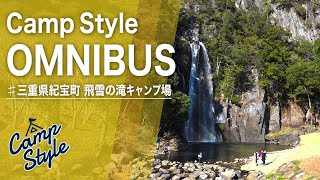 滝が最高なキャンプ場！ロケーションが良くてアクティビティも豊富なところ！CampStyle【三重県】