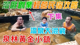 【灣區博士沈永年｜117集｜三個小生闖灣區】灣區創業｜經營民宿攻略｜溫泉大混戰｜泉林小鎮（下）