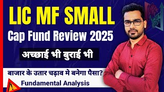 LIC MF Small Cap Fund : Return अच्छे लेकिन बुराई भी | गिरते बाजार का वरदान क्यों बनेगा यहां पैसा?