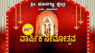 || SHREE KORAGAJJA KSHETRA URWA, BOLURU || VARSHIKA NEMOTHSAVA ||