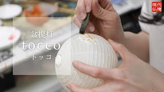 現代仏壇 八女提灯「tocco」 紹介動画