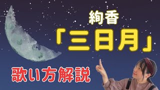 『三日月/絢香』歌い方解説🔰