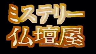 大阪　ミステリー仏壇屋