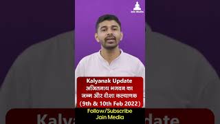 Kalyanak Update : अजितनाथ भगवन का जन्म और दीक्षा कल्याणक (Feb 9th \u0026 10th 2022)