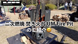 二次燃焼 焚き火台 UM Fire Pitを制作販売している株式会社三陽制作所 UNブースで商品説明を聞いてる動画。