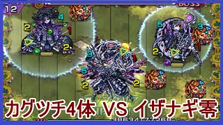 【モンスト】#41 3DS版 カグツチ4体 VS イザナギ零 天地開闢の始神 挑戦 Part41【メイルス】