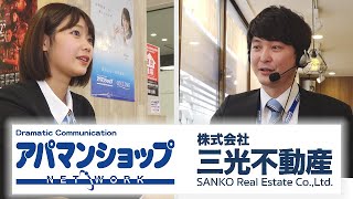 三光不動産CM「店舗紹介篇」