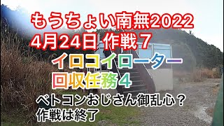 もうちょい南無作戦7 イロコイローター回収任務4 2022年4月24日