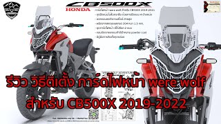 รีวิว วิธีติเตั้ง การ์ดไฟหน้า were wolf สำหรับ CB500X 2019-2022