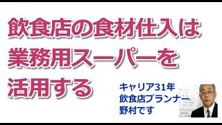 業務用スーパーか市場か、飲食店の食材を安く仕入れる方法