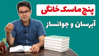 ماسک خانگی | پنج ماسک خانگی آبرسان | ماسک گیاهی جوانساز