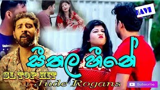 Seethala heene || Jude Rogans New song 2019 || සීතල හීනේ